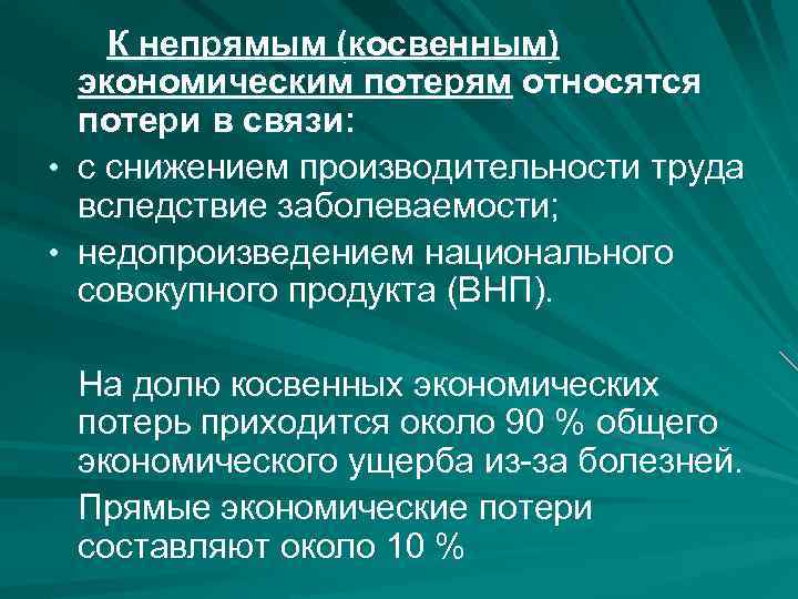 К непрямым (косвенным) экономическим потерям относятся потери в связи: • с снижением производительности труда