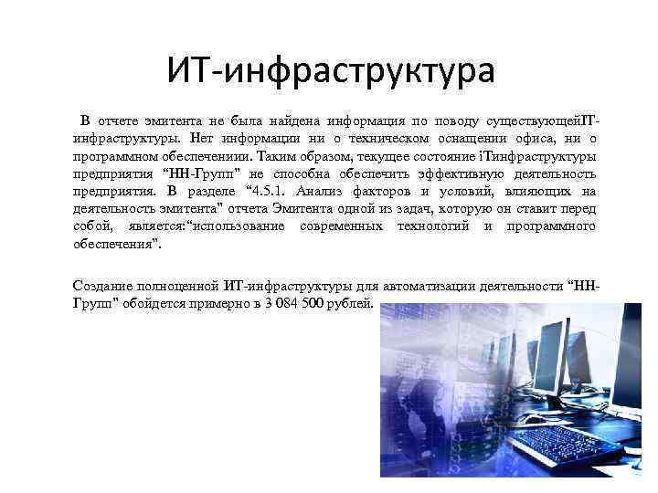 ИТ-инфраструктура В отчете эмитента не была найдена информация по поводу существующей. ITинфраструктуры. Нет информации