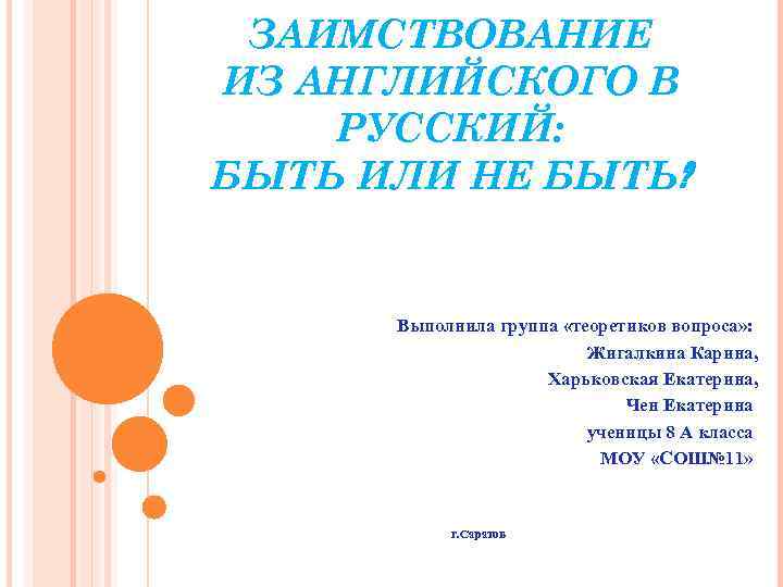 ЗАИМСТВОВАНИЕ ИЗ АНГЛИЙСКОГО В РУССКИЙ: БЫТЬ ИЛИ НЕ БЫТЬ? Выполнила группа «теоретиков вопроса» :