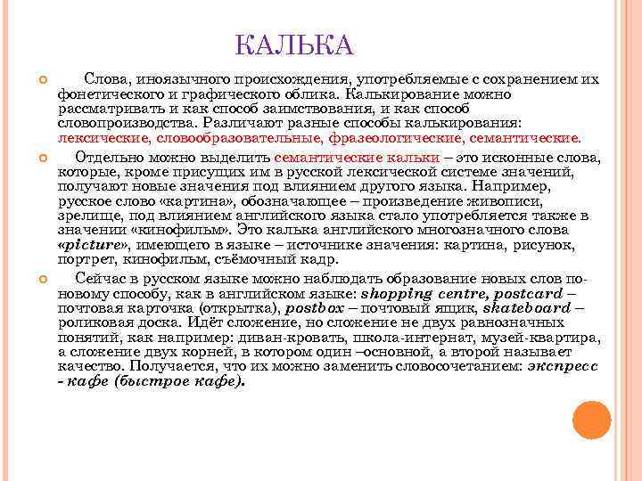 КАЛЬКА Слова, иноязычного происхождения, употребляемые с сохранением их фонетического и графического облика. Калькирование можно