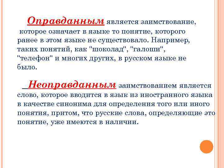  Оправданным является заимствование, которое означает в языке то понятие, которого ранее в этом