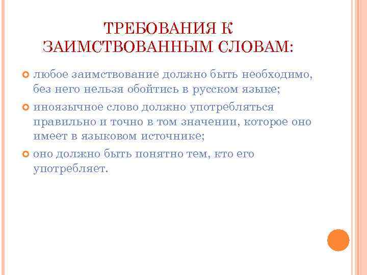 ТРЕБОВАНИЯ К ЗАИМСТВОВАННЫМ СЛОВАМ: любое заимствование должно быть необходимо, без него нельзя обойтись в