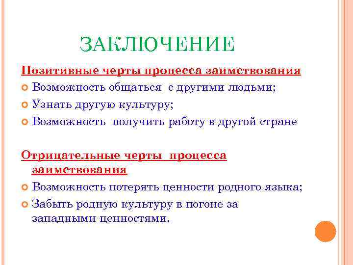 ЗАКЛЮЧЕНИЕ Позитивные черты процесса заимствования Возможность общаться с другими людьми; Узнать другую культуру; Возможность