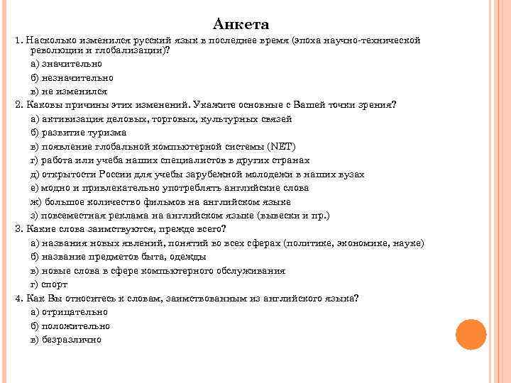 Анкета 1. Насколько изменился русский язык в последнее время (эпоха научно-технической революции и глобализации)?