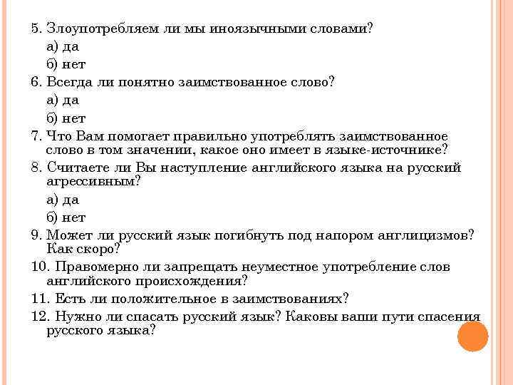 5. Злоупотребляем ли мы иноязычными словами? а) да б) нет 6. Всегда ли понятно