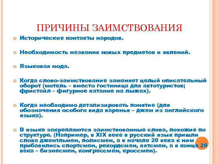 ПРИЧИНЫ ЗАИМСТВОВАНИЯ Исторические контакты народов. Необходимость названия новых предметов и явлений. Языковая мода. Когда