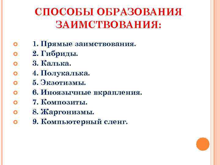 СПОСОБЫ ОБРАЗОВАНИЯ ЗАИМСТВОВАНИЯ: 1. Прямые заимствования. 2. Гибриды. 3. Калька. 4. Полукалька. 5. Экзотизмы.