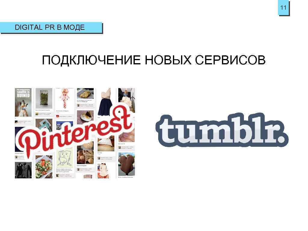 11 DIGITAL PR В МОДЕ ПОДКЛЮЧЕНИЕ НОВЫХ СЕРВИСОВ 