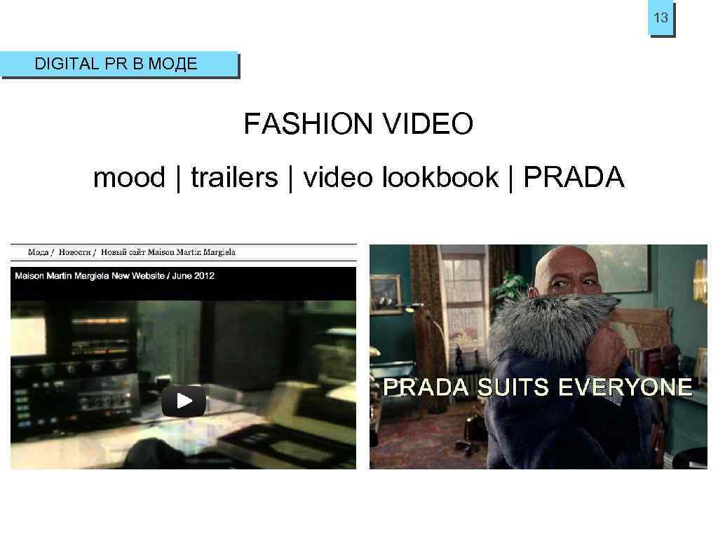 13 DIGITAL PR В МОДЕ FASHION VIDEO mood | trailers | video lookbook |