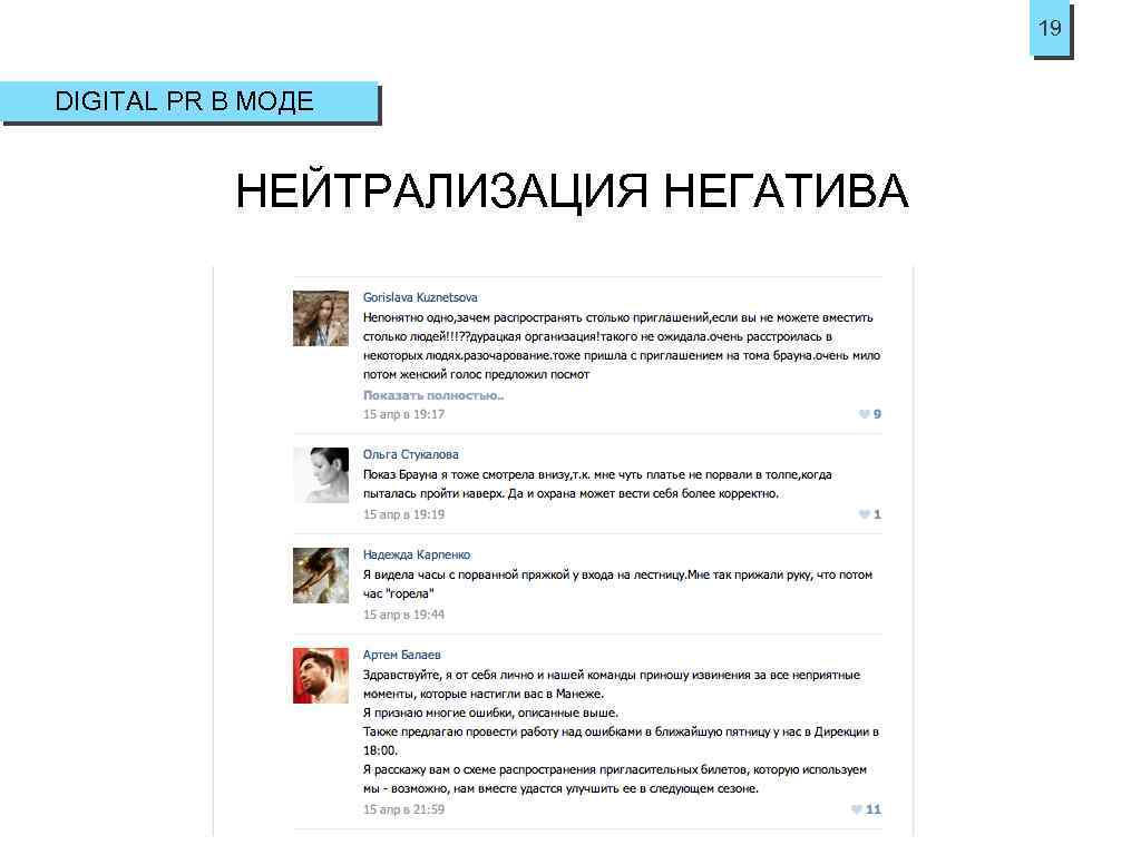 19 DIGITAL PR В МОДЕ НЕЙТРАЛИЗАЦИЯ НЕГАТИВА 