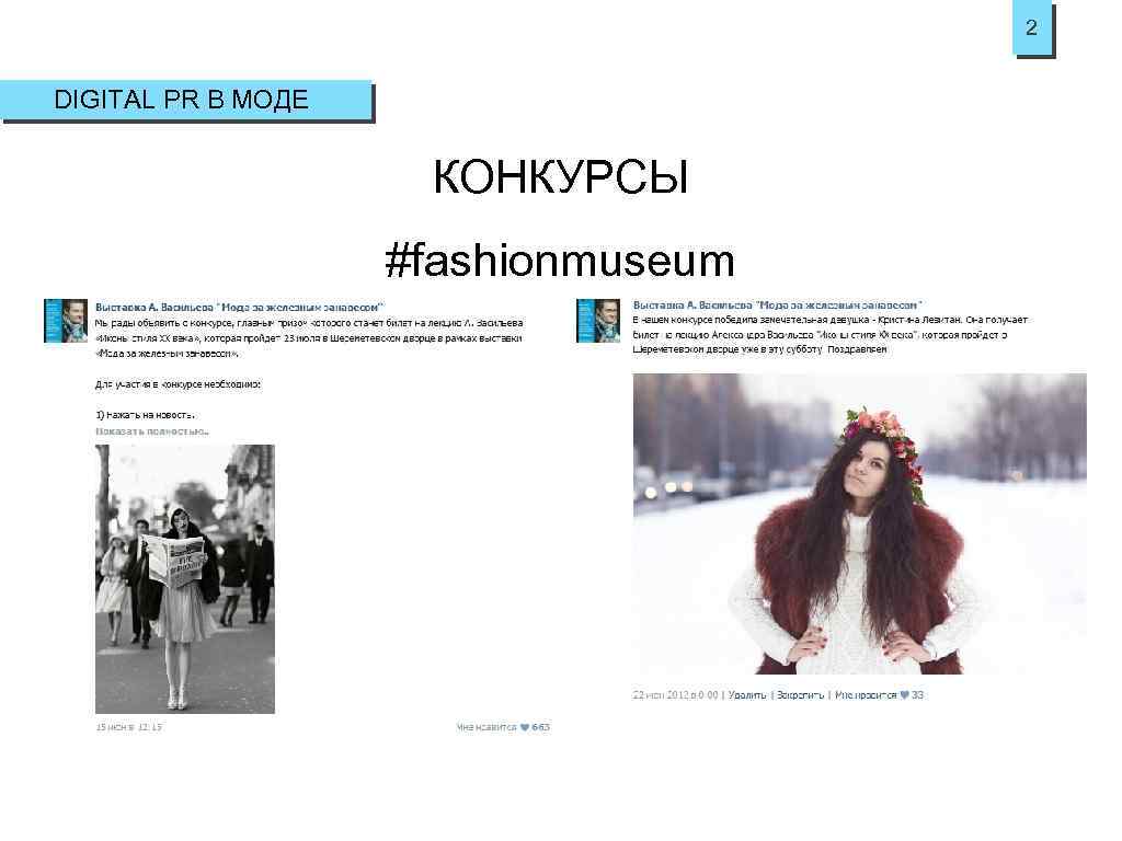 2 DIGITAL PR В МОДЕ КОНКУРСЫ #fashionmuseum 