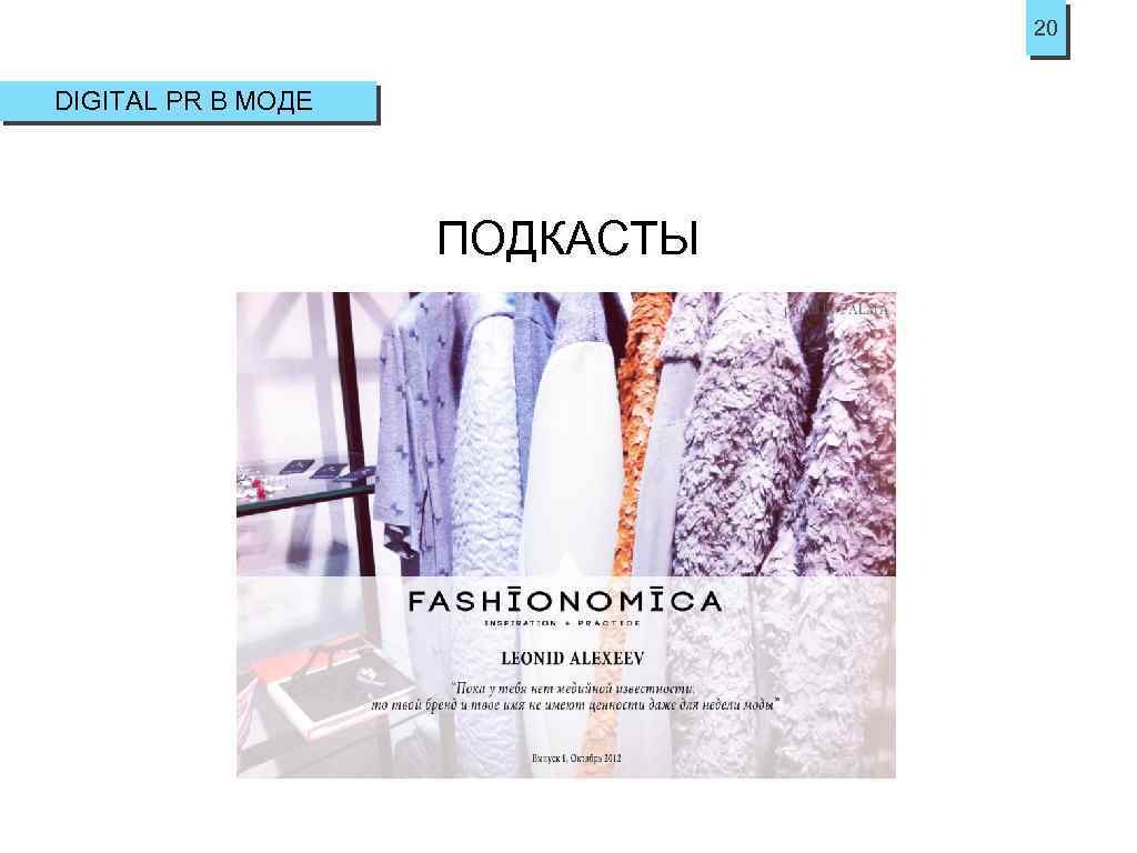 20 DIGITAL PR В МОДЕ ПОДКАСТЫ 