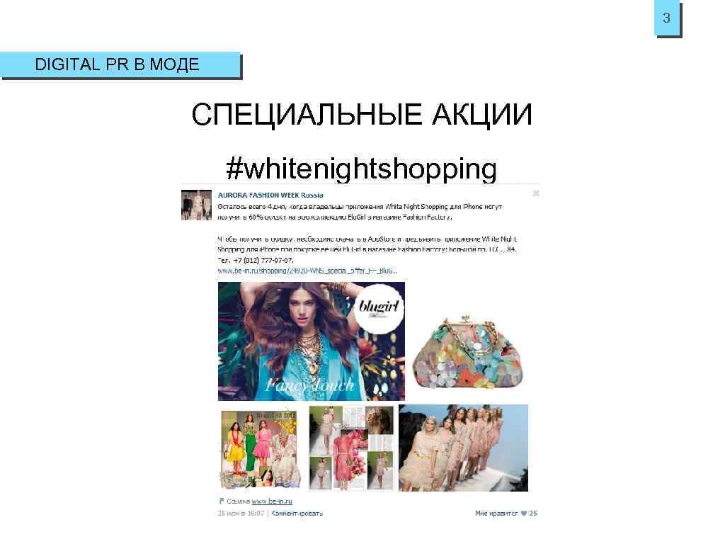 3 DIGITAL PR В МОДЕ СПЕЦИАЛЬНЫЕ АКЦИИ #whitenightshopping 