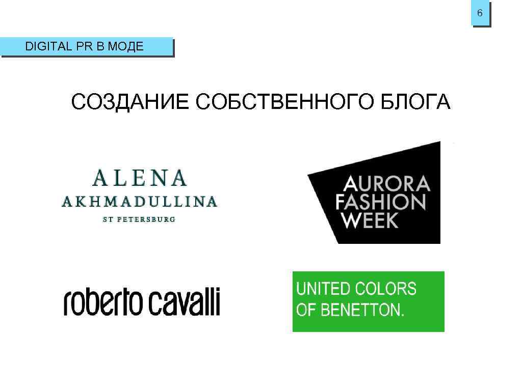 6 DIGITAL PR В МОДЕ СОЗДАНИЕ СОБСТВЕННОГО БЛОГА 