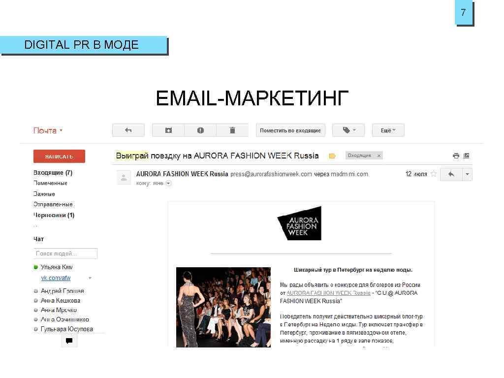 7 DIGITAL PR В МОДЕ EMAIL-МАРКЕТИНГ 