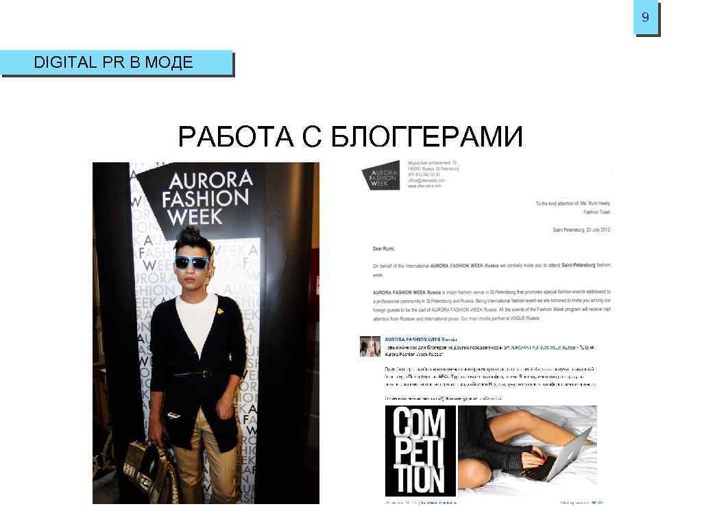 9 DIGITAL PR В МОДЕ РАБОТА С БЛОГГЕРАМИ 