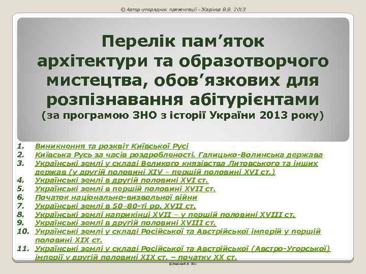© Автор-упорядник презентації - Жаріков В. В. 2013 Перелік пам’яток архітектури та образотворчого мистецтва,