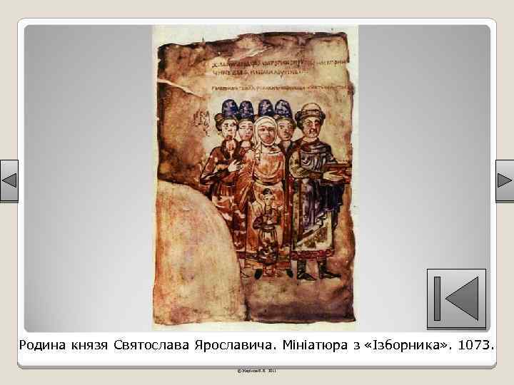 Родина князя Святослава Ярославича. Мініатюра з «Ізборника» . 1073. © Жаріков В. В. 2011