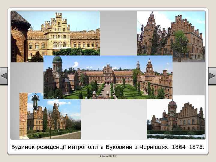 Будинок резиденції митрополита Буковини в Чернівцях. 1864– 1873. © Жаріков В. В. 2011 