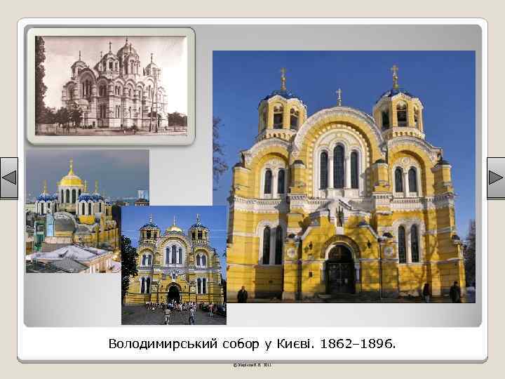 Володимирський собор у Києві. 1862– 1896. © Жаріков В. В. 2011 