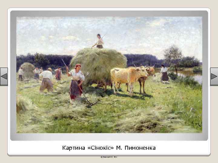 Картина «Сінокіс» М. Пимоненка © Жаріков В. В. 2011 