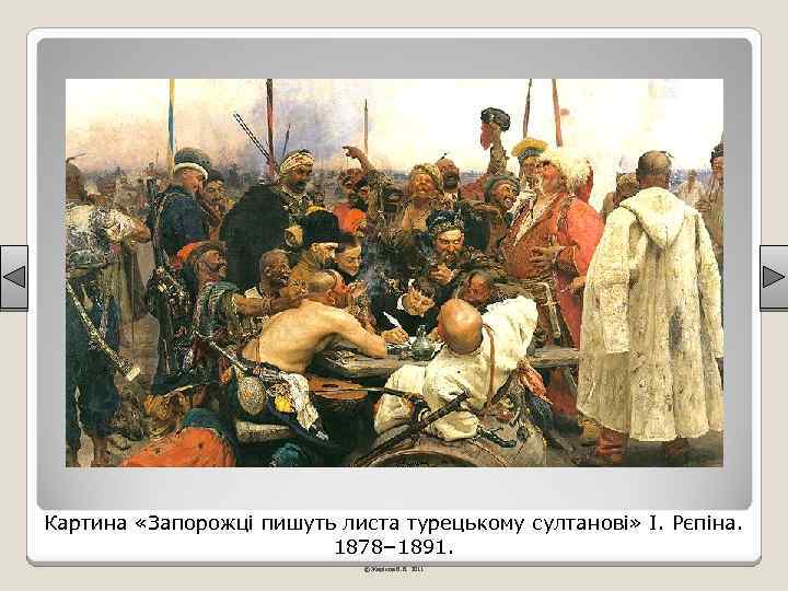 Картина «Запорожці пишуть листа турецькому султанові» І. Рєпіна. 1878– 1891. © Жаріков В. В.