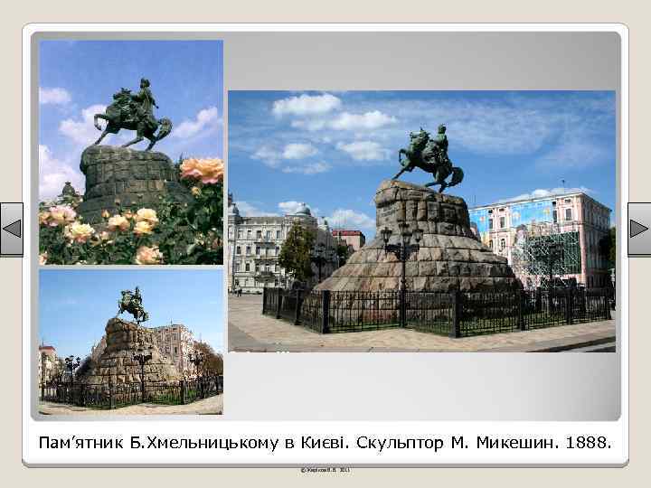 Пам’ятник Б. Хмельницькому в Києві. Скульптор М. Микешин. 1888. © Жаріков В. В. 2011