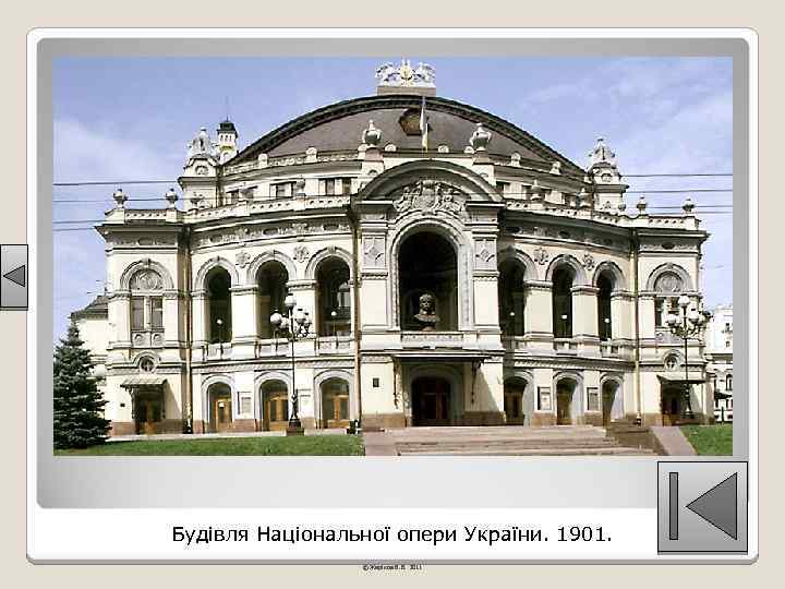 Будівля Національної опери України. 1901. © Жаріков В. В. 2011 