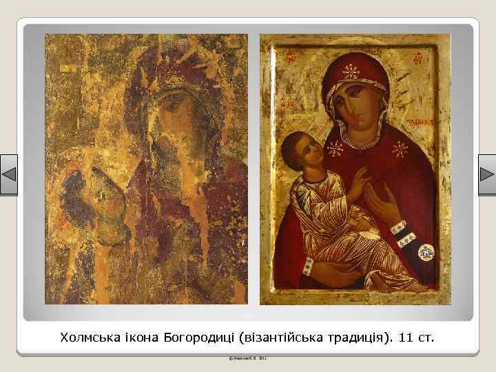 Холмська ікона Богородиці (візантійська традиція). 11 ст. © Жаріков В. В. 2011 