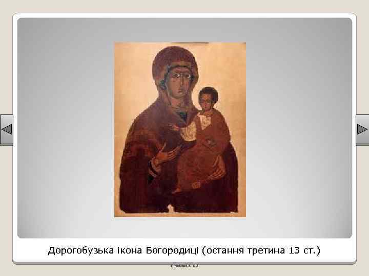 Дорогобузька ікона Богородиці (остання третина 13 ст. ) © Жаріков В. В. 2011 