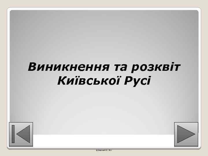 Виникнення та розквіт Київської Русі © Жаріков В. В. 2011 