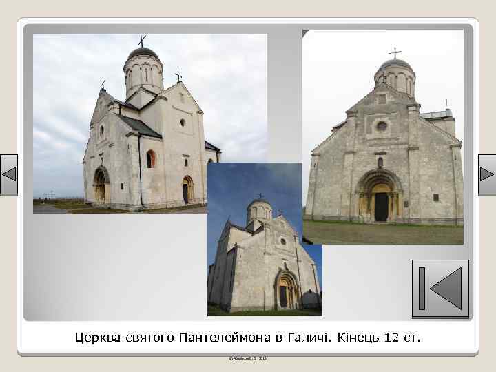 Церква святого Пантелеймона в Галичі. Кінець 12 ст. © Жаріков В. В. 2011 