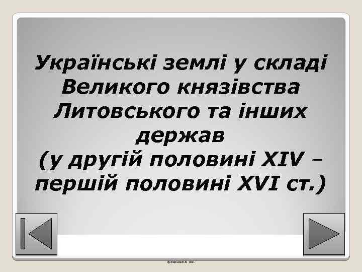 Українські землі у складі Великого князівства Литовського та інших держав (у другій половині XIV
