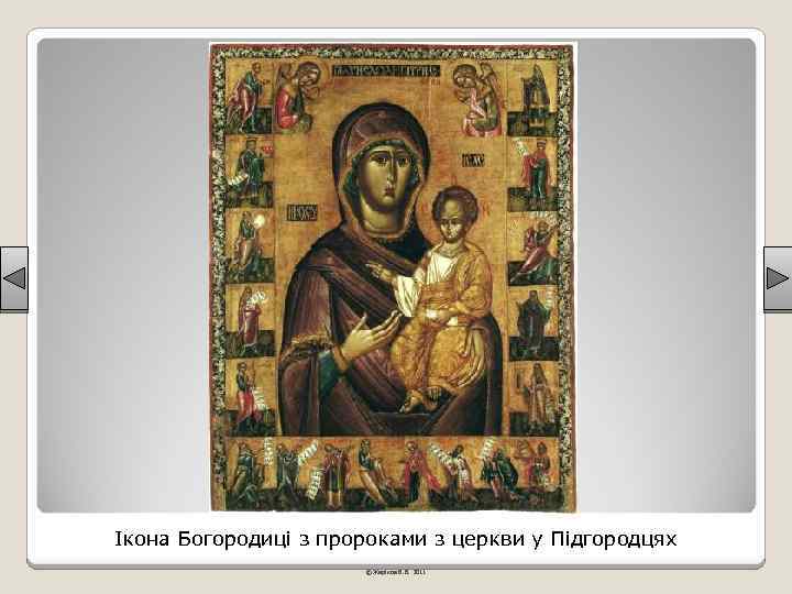 Ікона Богородиці з пророками з церкви у Підгородцях © Жаріков В. В. 2011 