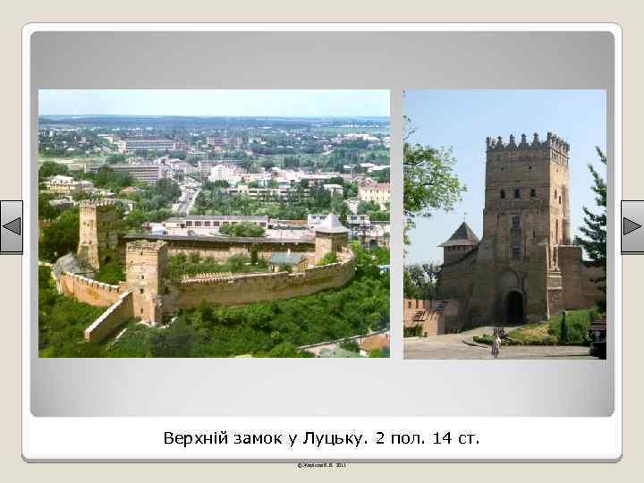 Верхній замок у Луцьку. 2 пол. 14 ст. © Жаріков В. В. 2011 
