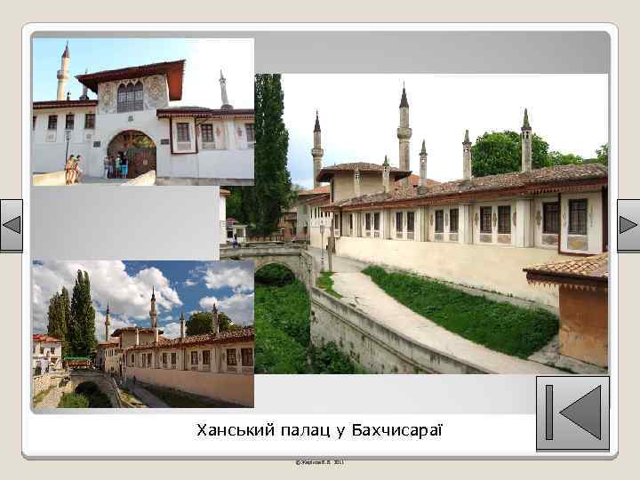 Ханський палац у Бахчисараї © Жаріков В. В. 2011 