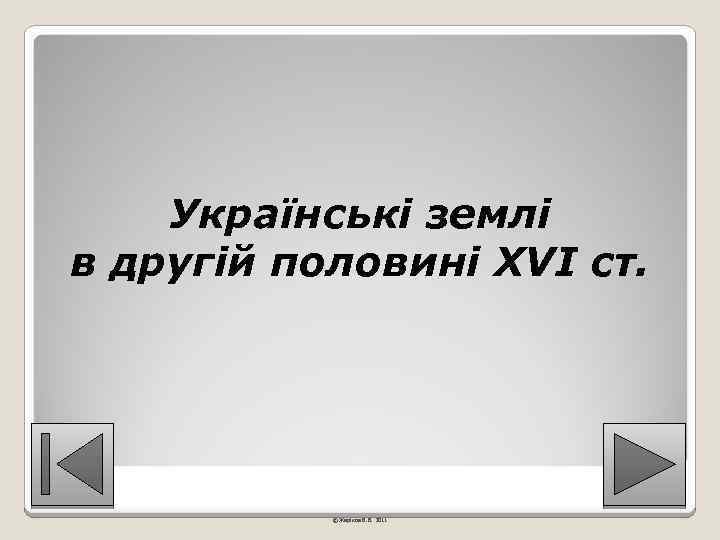 Українські землі в другій половині ХVІ ст. © Жаріков В. В. 2011 