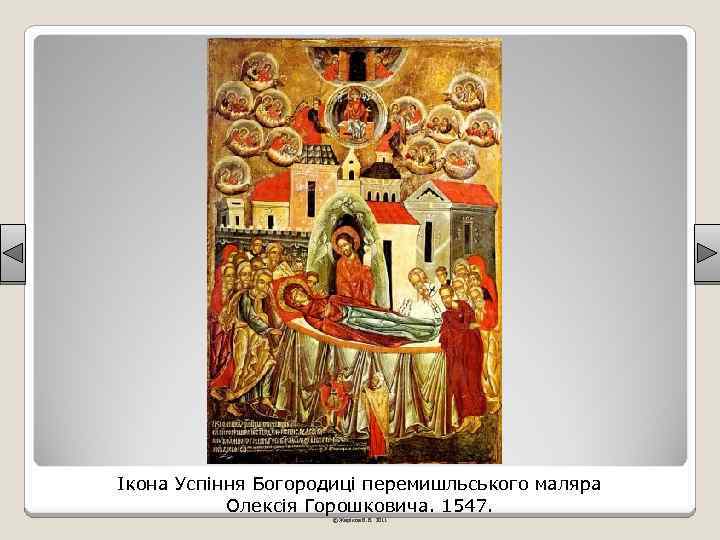 Ікона Успіння Богородиці перемишльського маляра Олексія Горошковича. 1547. © Жаріков В. В. 2011 