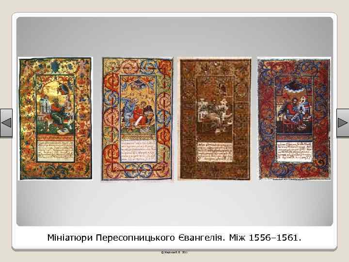 Мініатюри Пересопницького Євангелія. Між 1556– 1561. © Жаріков В. В. 2011 
