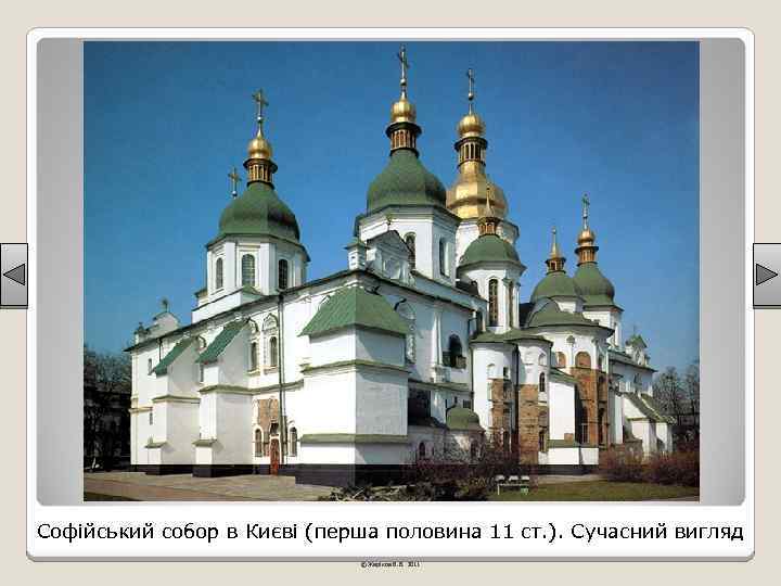 Софійський собор в Києві (перша половина 11 ст. ). Сучасний вигляд © Жаріков В.