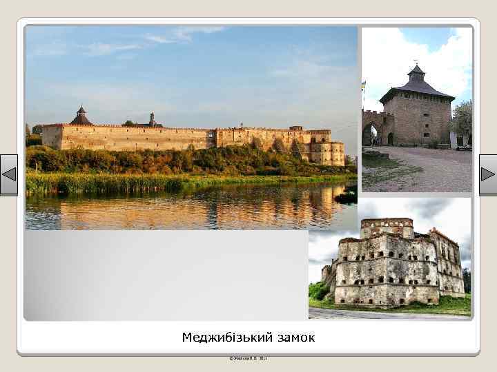 Меджибізький замок © Жаріков В. В. 2011 