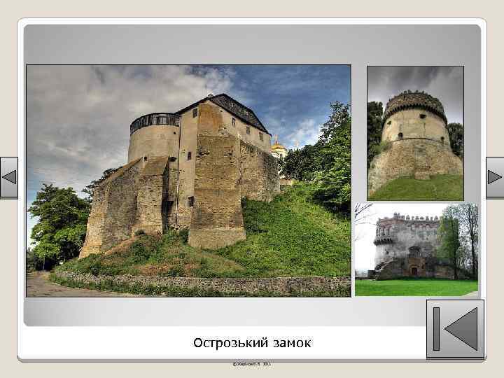 Острозький замок © Жаріков В. В. 2011 