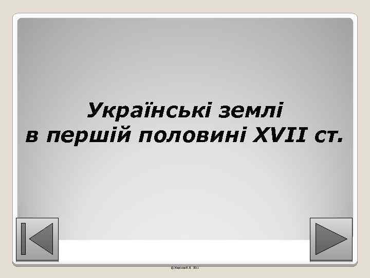 Українські землі в першій половині ХVІІ ст. © Жаріков В. В. 2011 