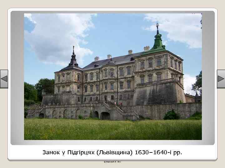 Замок у Підгірцях (Львівщина) 1630– 1640 -і рр. © Жаріков В. В. 2011 