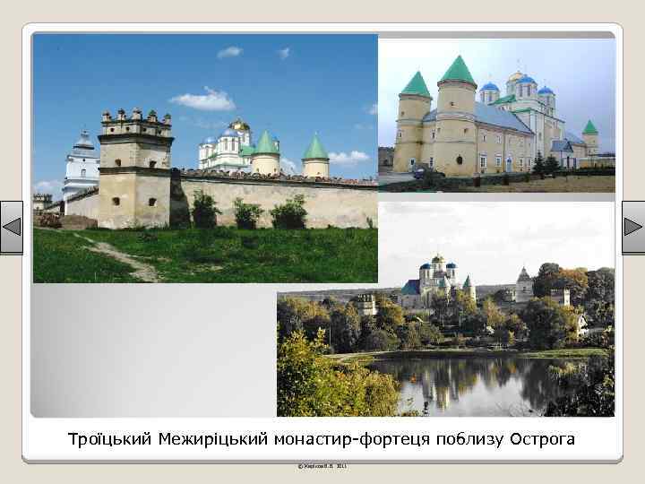 Троїцький Межиріцький монастир-фортеця поблизу Острога © Жаріков В. В. 2011 