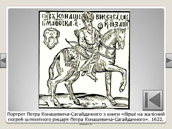 Портрет Петра Конашевича-Сагайдачного з книги «Вірші на жалісний погреб шляхетного рицаря Петра Конашевича-Сагайдачного» .
