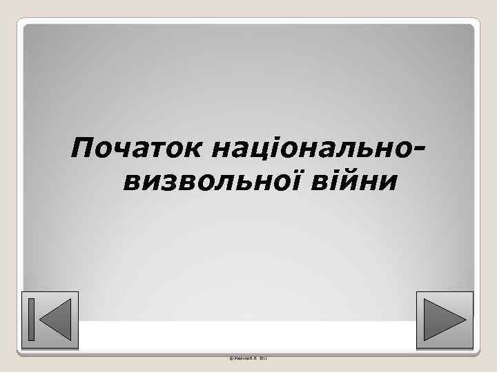 Початок національновизвольної війни © Жаріков В. В. 2011 