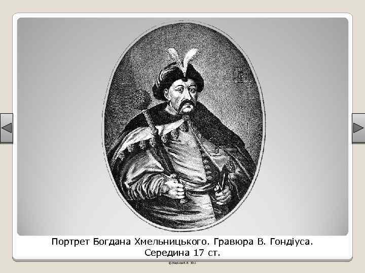Портрет Богдана Хмельницького. Гравюра В. Гондіуса. Середина 17 ст. © Жаріков В. В. 2011