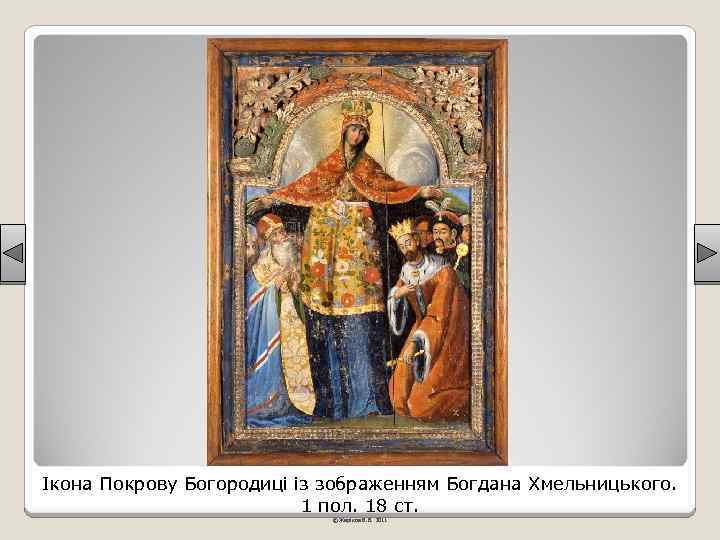 Ікона Покрову Богородиці із зображенням Богдана Хмельницького. 1 пол. 18 ст. © Жаріков В.
