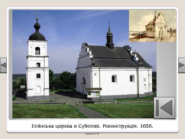 Іллінська церква в Суботові. Реконструкція. 1656. © Жаріков В. В. 2011 